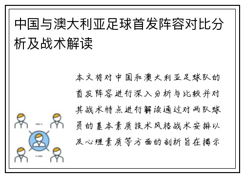 中国与澳大利亚足球首发阵容对比分析及战术解读