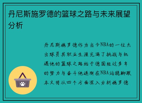 丹尼斯施罗德的篮球之路与未来展望分析