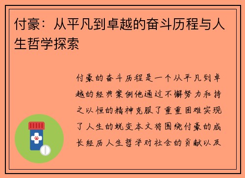 付豪：从平凡到卓越的奋斗历程与人生哲学探索