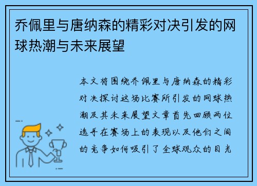 乔佩里与唐纳森的精彩对决引发的网球热潮与未来展望