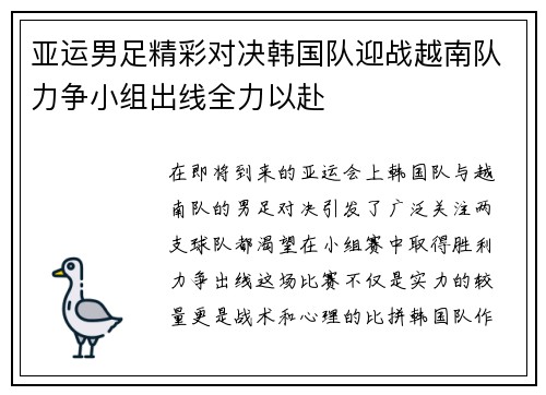 亚运男足精彩对决韩国队迎战越南队力争小组出线全力以赴