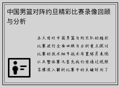 中国男篮对阵约旦精彩比赛录像回顾与分析