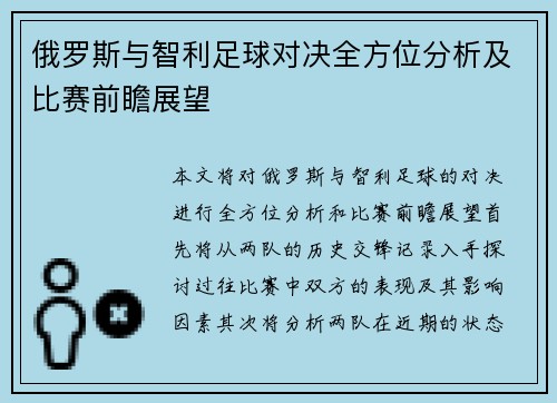 俄罗斯与智利足球对决全方位分析及比赛前瞻展望
