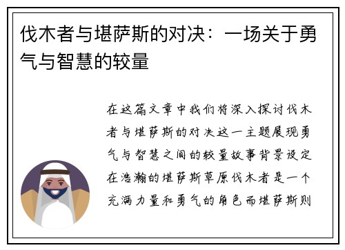 伐木者与堪萨斯的对决：一场关于勇气与智慧的较量