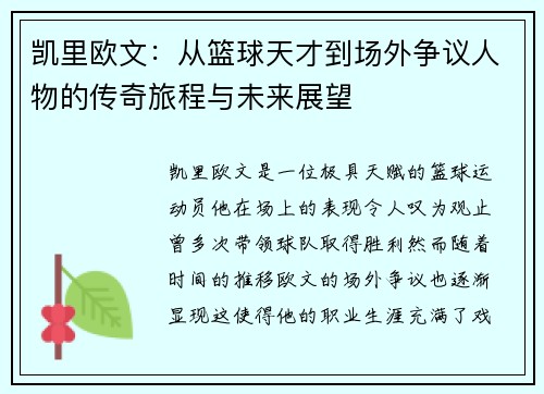 凯里欧文：从篮球天才到场外争议人物的传奇旅程与未来展望