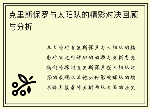 克里斯保罗与太阳队的精彩对决回顾与分析