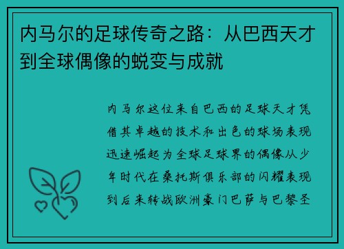 内马尔的足球传奇之路：从巴西天才到全球偶像的蜕变与成就