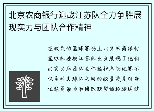 北京农商银行迎战江苏队全力争胜展现实力与团队合作精神