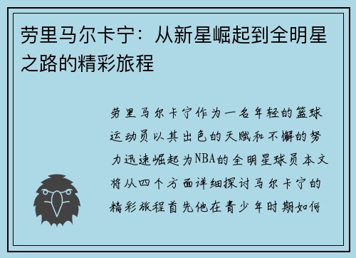 劳里马尔卡宁：从新星崛起到全明星之路的精彩旅程