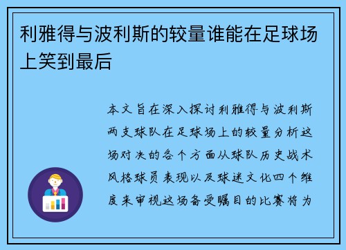 利雅得与波利斯的较量谁能在足球场上笑到最后