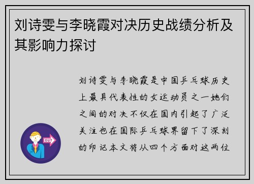 刘诗雯与李晓霞对决历史战绩分析及其影响力探讨
