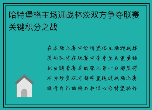 哈特堡格主场迎战林茨双方争夺联赛关键积分之战