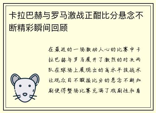 卡拉巴赫与罗马激战正酣比分悬念不断精彩瞬间回顾
