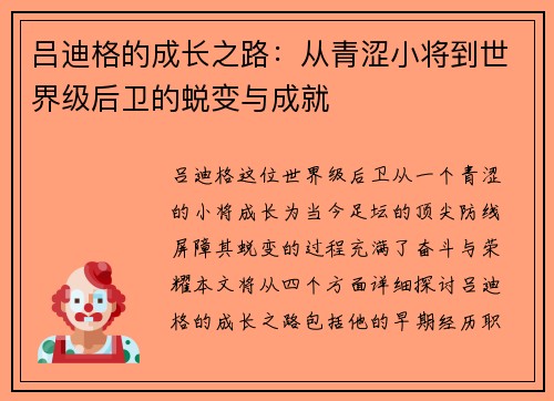吕迪格的成长之路：从青涩小将到世界级后卫的蜕变与成就