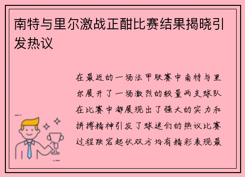 南特与里尔激战正酣比赛结果揭晓引发热议