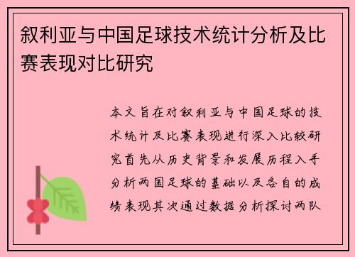 叙利亚与中国足球技术统计分析及比赛表现对比研究
