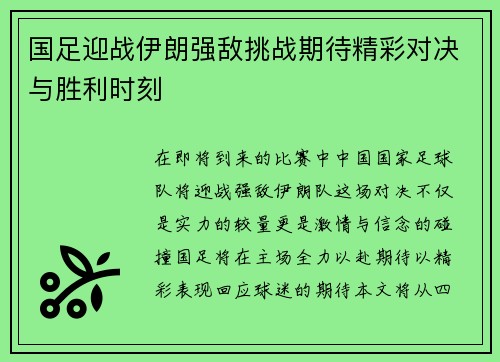 国足迎战伊朗强敌挑战期待精彩对决与胜利时刻