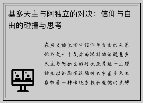 基多天主与阿独立的对决：信仰与自由的碰撞与思考