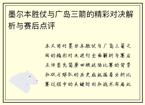 墨尔本胜仗与广岛三箭的精彩对决解析与赛后点评
