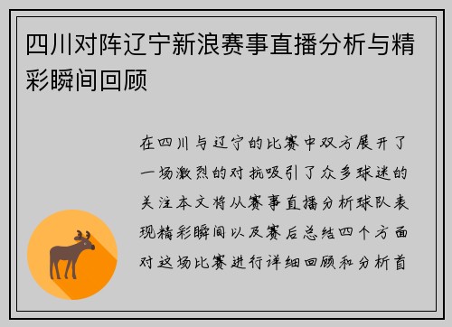 四川对阵辽宁新浪赛事直播分析与精彩瞬间回顾