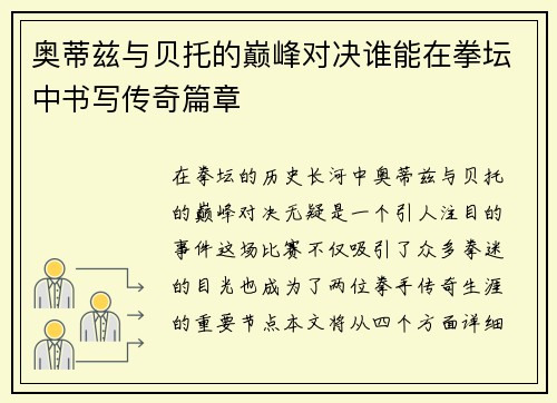 奥蒂兹与贝托的巅峰对决谁能在拳坛中书写传奇篇章