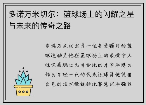 多诺万米切尔：篮球场上的闪耀之星与未来的传奇之路