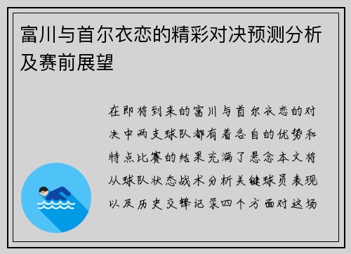 富川与首尔衣恋的精彩对决预测分析及赛前展望