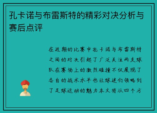 孔卡诺与布雷斯特的精彩对决分析与赛后点评