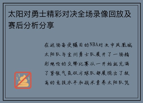 太阳对勇士精彩对决全场录像回放及赛后分析分享