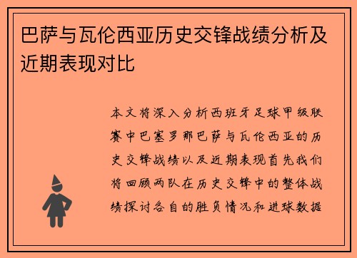 巴萨与瓦伦西亚历史交锋战绩分析及近期表现对比