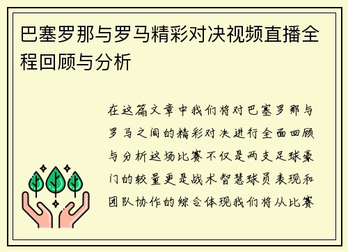 巴塞罗那与罗马精彩对决视频直播全程回顾与分析