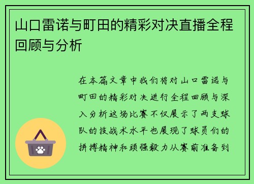 山口雷诺与町田的精彩对决直播全程回顾与分析