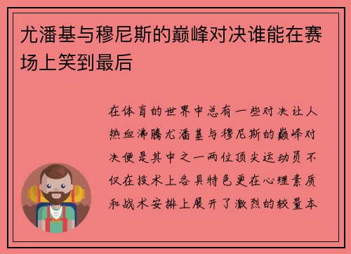 尤潘基与穆尼斯的巅峰对决谁能在赛场上笑到最后