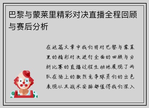 巴黎与蒙莱里精彩对决直播全程回顾与赛后分析