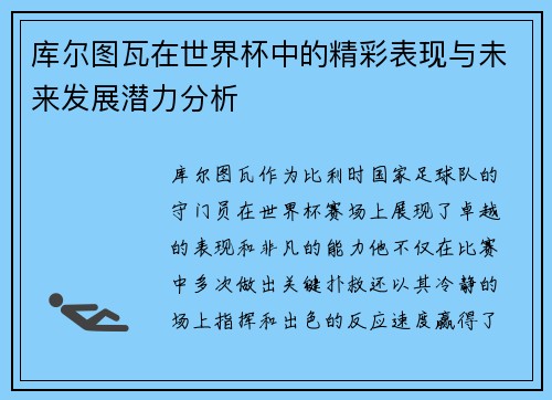 库尔图瓦在世界杯中的精彩表现与未来发展潜力分析