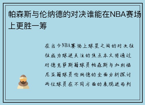 帕森斯与伦纳德的对决谁能在NBA赛场上更胜一筹