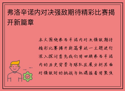 弗洛辛诺内对决强敌期待精彩比赛揭开新篇章