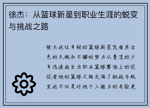 徐杰：从篮球新星到职业生涯的蜕变与挑战之路