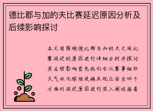 德比郡与加的夫比赛延迟原因分析及后续影响探讨