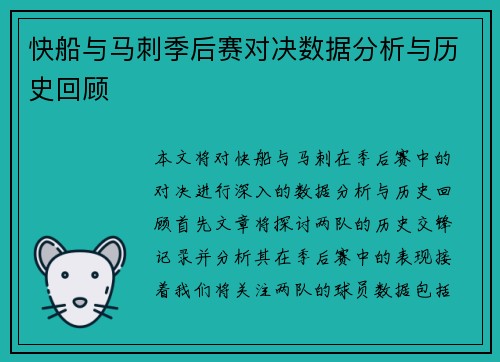 快船与马刺季后赛对决数据分析与历史回顾