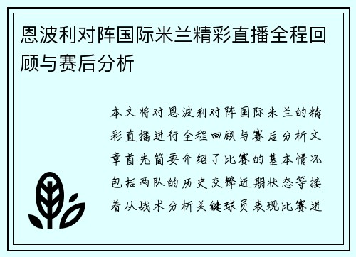恩波利对阵国际米兰精彩直播全程回顾与赛后分析