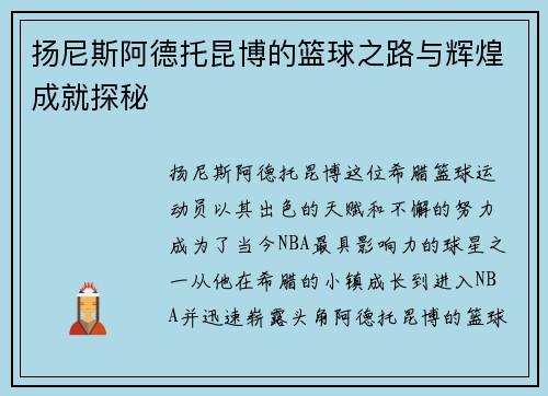 扬尼斯阿德托昆博的篮球之路与辉煌成就探秘